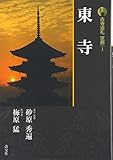 新版 古寺巡礼京都〈1〉東寺