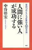 人間に強い人が成功する―目のつけどころが変わる50の方法