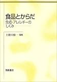 食品とからだ―免疫・アレルギーのしくみ