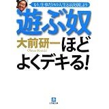 遊ぶ奴ほどよくデキる (小学館文庫)