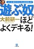 遊ぶ奴ほどよくデキる (小学館文庫)