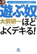 遊ぶ奴ほどよくデキる (小学館文庫 お 1-3)