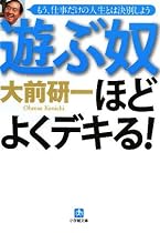 遊ぶ奴ほどよくデキる (小学館文庫)