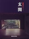 玄関 (和風建築シリーズ)
