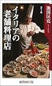 カラー版 イタリアの老舗料理店 (角川oneテーマ21)