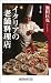 カラー版 イタリアの老舗料理店 (角川oneテーマ21)