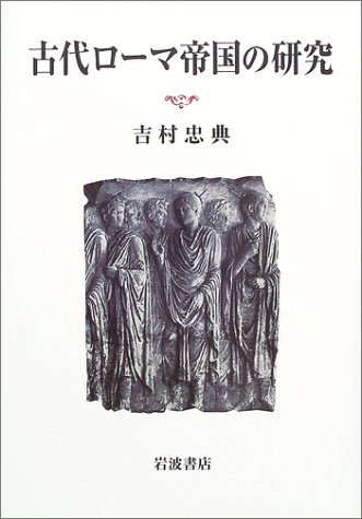 Cover image : 古代ローマ帝国の研究