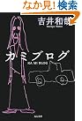 カミブログ (角川文庫)