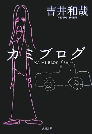 カミブログ (角川文庫)