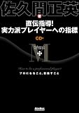 ���`�w��! ���͔h�v���C���[�ւ̎w�W How to be a professional player? �v���ɂȂ邱�ƁA�ڎw������ (CD�t)