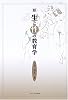 新・生と性の教育学