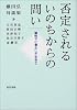 否定されるいのちからの問い―脳性マヒ者として生きて 横田弘対談集