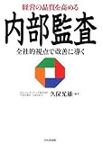 経営の品質を高める内部監査―全社的視点で改善に導く