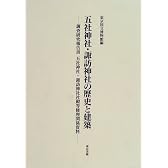 五社神社・諏訪神社の歴史と建築―調査研究報告書五社神社・諏訪神社社殿等修理関係資料