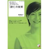5秒で引きつけ、10秒で夢中にさせ、1分でその気にさせる「語り」の技術 (アスカビジネス)