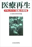 医療再生―ドキュメント「危機」の現場