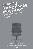 なぜ部下は、あなたの言うことを聞かないのか?―成果を10倍上げる「求心力」の高め方