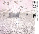 歩いてきた道―安藤勇寿「少年の日」画集〈上〉 画像