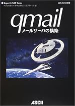 qmail メールサーバの構築 (Expert UNIX Series)