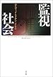 監視社会