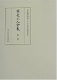 顕意上人全集〈第1巻〉当麻曼荼羅聞書の画像