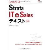 CompTIA Strata IT for Salesテキスト