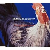 孤独を突き抜けて