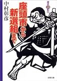 座頭市から新選組まで―歴史浪漫紀行 (双葉文庫)