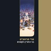 The Wee Free Men (in Hebrew) | [Terry Pratchett]