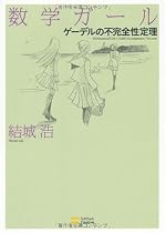 数学ガール/ゲーデルの不完全性定理