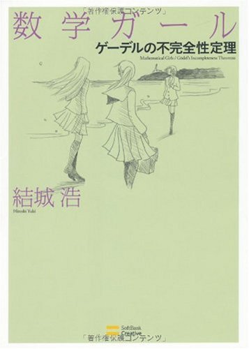 数学ガール/ゲーデルの不完全性定理 by 結城 浩