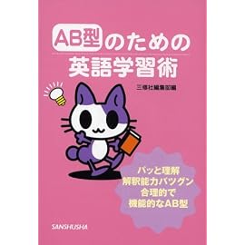 AB型のための英語学習術