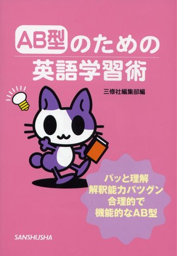AB型のための英語学習術