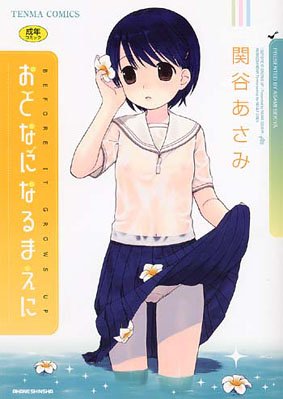 おとなになるまえに (TENMA COMICS)関谷 あさみ