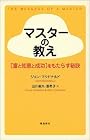 マスターの教え