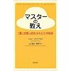 マスターの教え