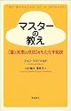 マスターの教え