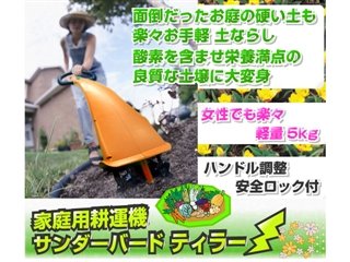 家庭用 耕運機 サンダーバード ティラー