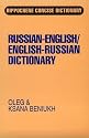 Russian/English-English/Russian Concise Dictionary (Hippocrene Concise Dictionary)