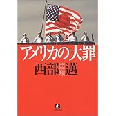 アメリカの大罪 (小学館文庫)