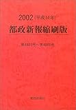 都政新報縮刷版〈2002〉4803号~4900号