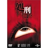 処刑・ドット・コム [DVD]