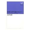 世界文学を読みほどく (新潮選書)