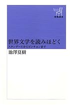 世界文学を読みほどく (新潮選書)