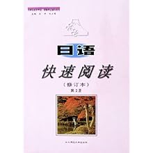 日语快速阅读(修订本第2册吉林省自学考试职称