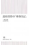 書評 高杉晋作の「革命日記」 by えちぜんや よーた