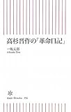 高杉晋作の「革命日記」 (朝日新書)