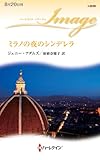 ミラノの夜のシンデレラ (ハーレクイン・イマージュ)
