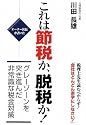 オーナー社長が書いた これは節税か、脱税か!