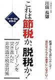 オーナー社長が書いた これは節税か、脱税か!